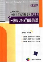 全国计算机等级考试名师名导  一级MS OFFICE全真模拟试卷