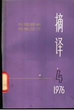 摘译  外国哲学历史经济  第4期