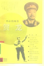 贺龙