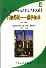 当代石油和石化工业技术普及读本  石油炼制-燃料油品  第2版