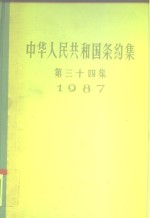 中华人民共和国条约集  第34集  1987