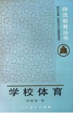 学校体育