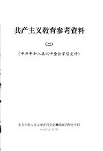 共产主义教育参考资料  2  中共中央八届六中全会学习文件