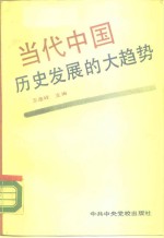 当代中国历史发展的大趋势  沿着科学社会主义道路前进