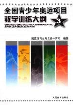 全国青少年奥运项目教学训练大纲  3