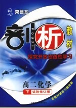 荣德基剖析教材  探究开放创造性学习  高二化学  下  试验修订版