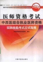 中西医结合职业医师资格实践技能考试应试指南