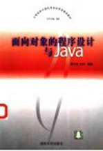 面向对象的程序设计与Java