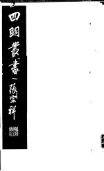 四明丛书  第4集  第69册