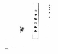 中国本草全书  第249卷  秘传眼科纂要