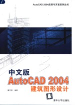 中文版AutoCAD 2004建筑图形设计