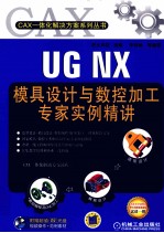 UG NX模具设计与数控加工专家实例精讲