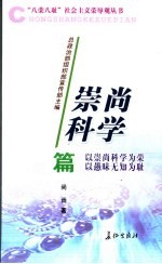 “八荣八耻”社会主义荣辱观丛书  崇尚科学篇