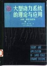 大型动力系统的理论与应用  分解、稳定与结构  卷1