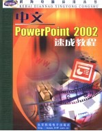 中文PowerPoint 2002速成教程