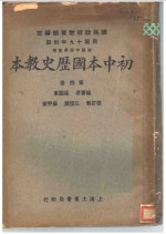 初中本国历史教本  第4册