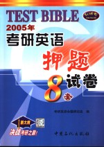 2005年考研英语押题试卷  8套