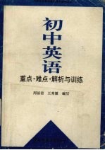 初中英语重点、难点  解析与训练