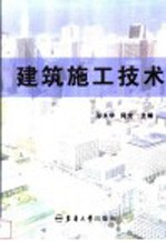 建筑施工技术