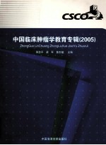 中国临床肿瘤学教育专辑  2005