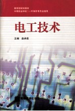 电工技术  中等职业学校3、4年制非电专业通用
