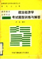 政治经济学考试题型训练与解答