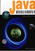 JAVA程序设计实验指导书