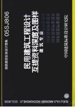 国家建筑标准设计图集 民用建筑工程设计互提资料深度及图样 建筑专业 05SJ806