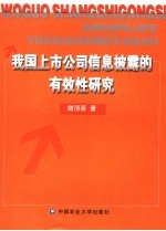 中国上市公司信息披露的有效性研究