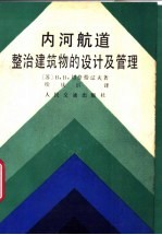 内河航道整治建筑物的设计及管理