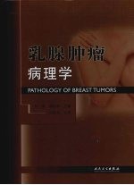 乳腺肿瘤病理学