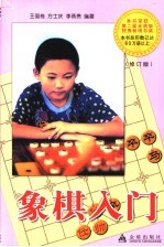 象棋入门  修订版