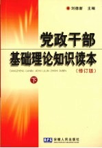 党政干部基础理论知识读本  修订版  下