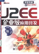 J2EE企业级应用开发