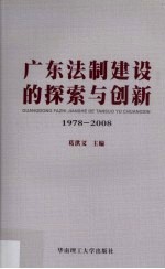 广东法制建设的探索与创新  1978-2008