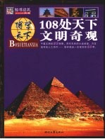 108处天下文明奇观