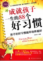 成就孩子一生的88个好习惯  孩子的好习惯越早培养越好