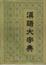 汉语大字典  第1卷