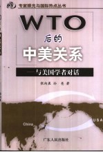 WTO后的中美关系 与美国学者对话