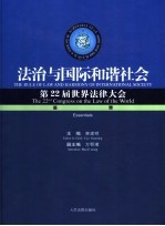 法治与国际和谐社会 第22届世界法律大会荟萃 the 22nd congress on the law of the world essentials 中英文本