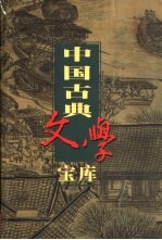 中国古典文学宝库  第75辑  二刻拍案惊奇