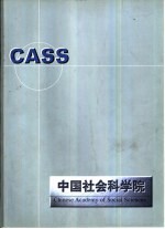 CASS 中国社会科学院