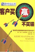 客户买赢不买输  推销员创造销售奇迹的手段和技巧