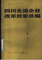 四川先进企业改革经验选编