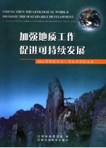 加强地质工作  促进可持续发展  2006年东北六省一市地学科技论坛