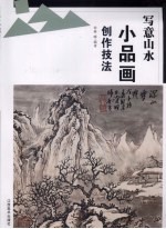 写意山水小品画创作技法