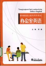 职场英语口语与写作实训  办公室英语