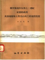 俄罗斯地台东部上二叠纪红层的成因及该地层粘土质岩石的工程地质性质