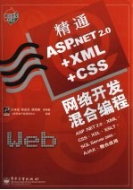 精通ASP.NET 2.0+XML+CSS网络开发混合编程