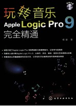 玩转音乐  Apple Logic Pro 9完全精通